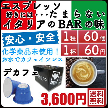 デカフェ1種60個 1個あたり60円 イタリア製 ネスプレッソ 互換 カプセル 「NeroRistretto」デカフェイナート カフェインレス Made in Italy 送料無料