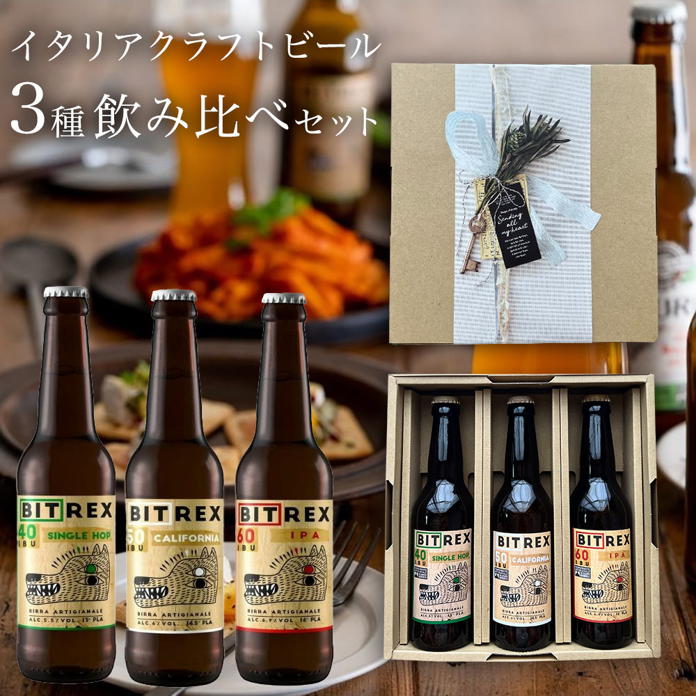 クラフトビール ビール ギフト イタリア直輸入 IPA 3種3本飲み比べ セット 詰め合わせ イタリアビール ギフト お洒落 おしゃれ 家飲み 家呑み パーティ 輸入ビール 海外ビール 地ビール ピエモンテ ビール酵母入り 贈り物 プレゼント