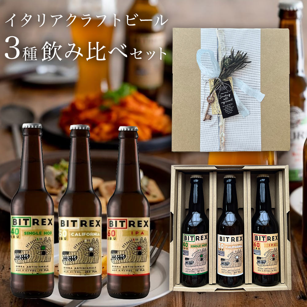 ビール飲み比べセット 父の日 2024 ギフト プレゼント 贈り物 クラフトビール ビール ギフト イタリア直輸入 IPA 3種3本飲み比べ セット 詰め合わせ 送料無料 イタリアビール ギフト おしゃれ 家飲み 家呑み パーティ 輸入ビール 海外ビール 地ビール ピエモンテ ビール酵母入り珍しい