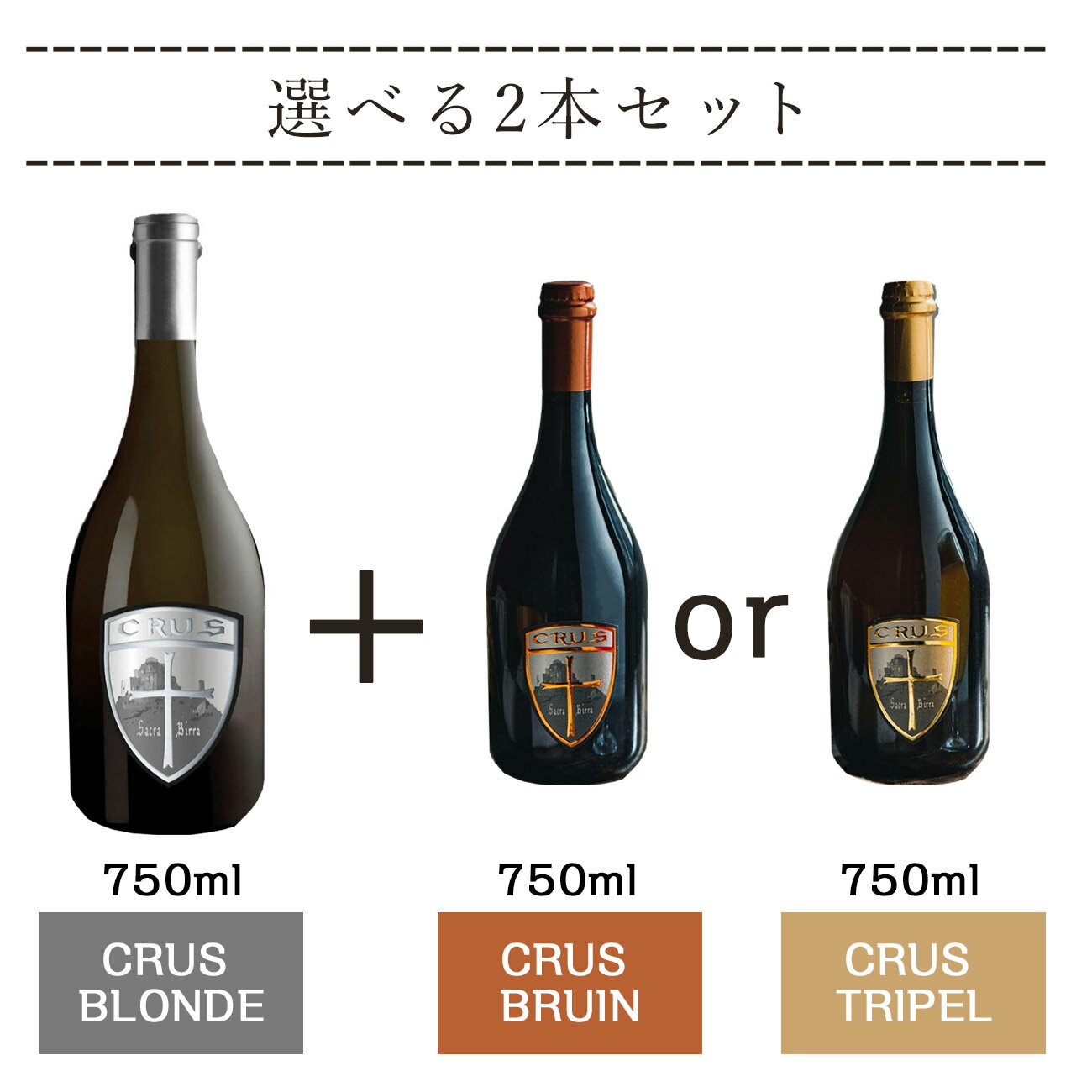 クラフトビール ビール ギフト イタリア直輸入 750ml 選べる 2種類セット Soralama ソララマ CRUS TRIPEL , CRUS BLONDE , CRUS BRUIN 送料無料 イタリアビール ギフト お洒落 おしゃれ パーティ 輸入ビール ピエモンテ 贈り物 プレゼント 誕生日