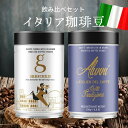 コーヒー豆 コーヒー ギフト 贈り物 イタリア エスプレッソ 250g × 2缶 「GOLDEN EXCELSO と ALUNNI TRADIZIONE」 エスプレッソ用ブレンド 直火式エスプレッソメーカー ドリップ 水出しコーヒー コールドブリュー エスプレッソ豆 プレゼント