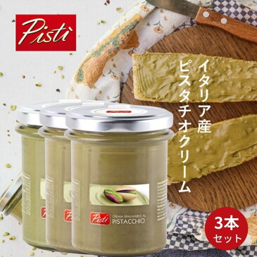 PISTI ピスティ テレビで紹介 イタリア・シチリア島 ピスタチオクリーム200g 3瓶セット ピスタッチオ pistacchio pistachio ピスタチオスプレッド スイーツ ペースト 送料無料 お歳暮 クリスマスプレゼント ギフト プレゼント 消費期限2022年9月13日