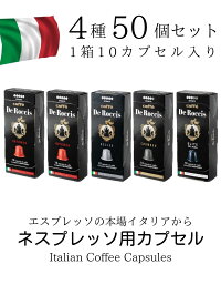 4種50個1個あたり62.9円イタリア製ネスプレッソ互換カプセル「DeRoccis」お試しセットMadeinItaly送料無料
