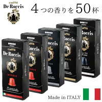 4種50個1個あたり62.9円イタリア製ネスプレッソ互換カプセル「DeRoccis」お試しセットMadeinItaly送料無料
