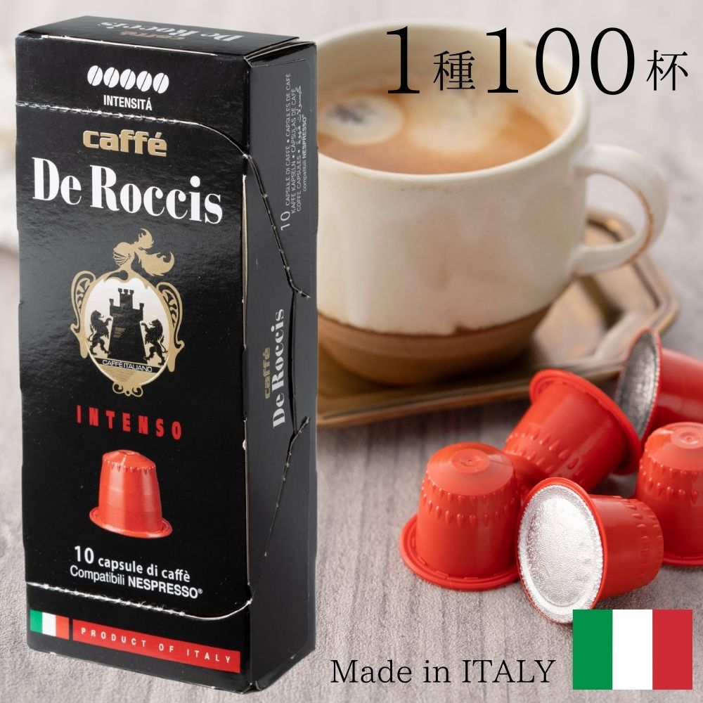 1種100個1個あたり39.8円イタリア製ネスプレッソ互換コーヒーカプセル「DeRoccis・INTENSO」20箱セットMadeinItaly送料無料