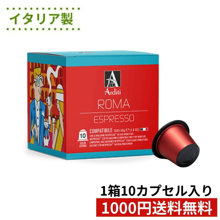 1000円ポッキリ 送料無料 お試し 10杯分 ネスプレッソカプセル コーヒー 1箱（計10カプセル） イタリア製 ネスプレッソ 互換 カプセル 「Arditi ROMA」 Made in Italy