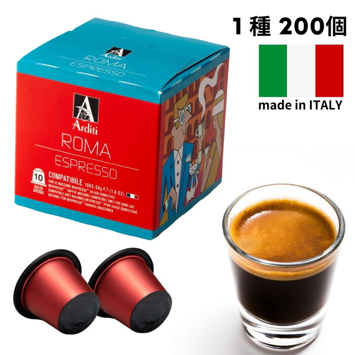 1種200個 イタリア製 ネスプレッソ 互換 カプセル コーヒー 「Arditi・ROMA」20箱セット Made in Italy 送料無料