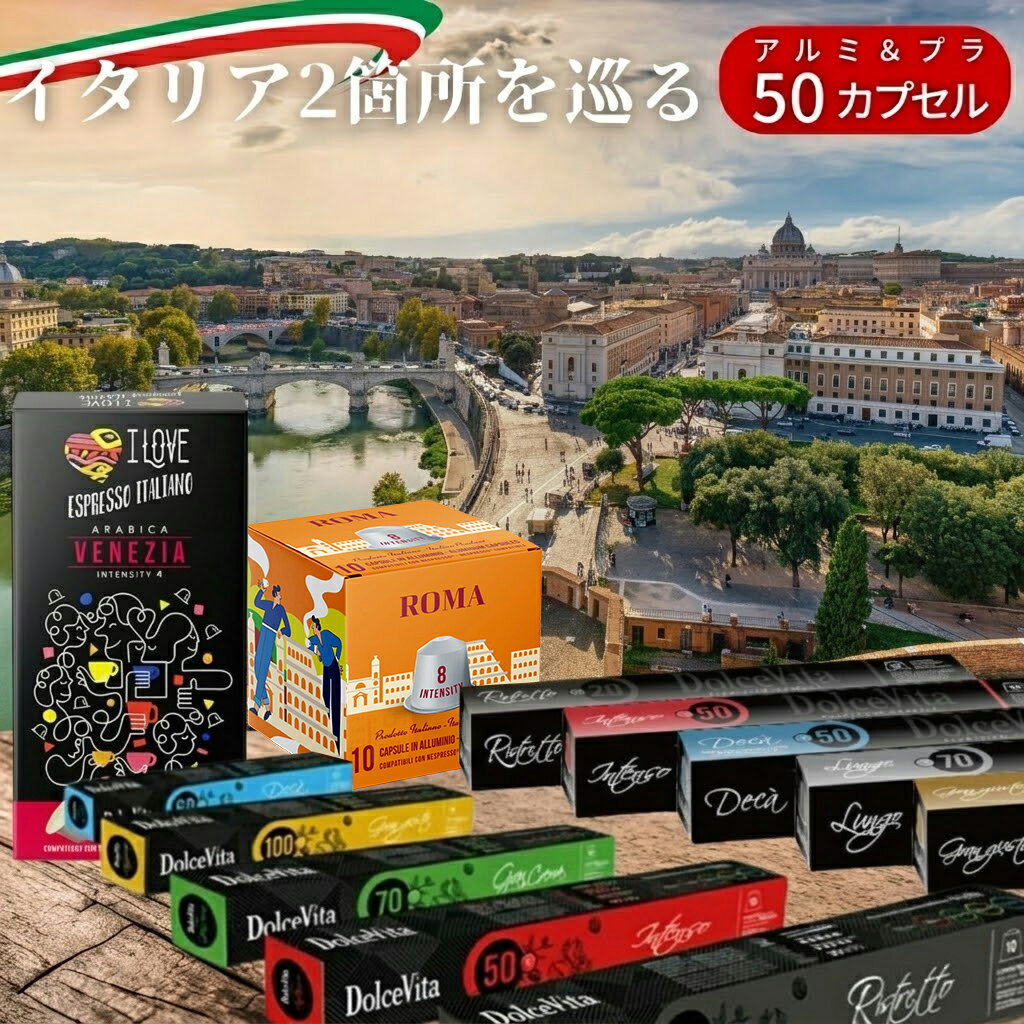 イタリア製 ネスプレッソ 互換 カプセル コーヒー お試し 5種 50杯分 互換カプセル ネスプレッソカプセル 送料無料 Made in Italy 福袋