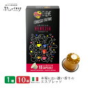 お試し 10杯分 ネスプレッソカプセル コーヒー アルミカプセル 1箱（計10カプセル） イタリア製 ネスプレッソ 互換 カプセル 「Arditi Venezia」 Made in Italy