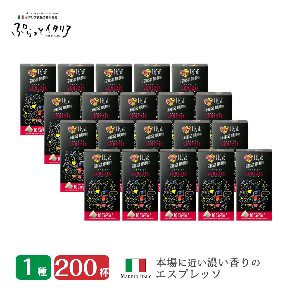 楽天ぷらっとイタリア1種200個 イタリア製 ネスプレッソ 互換 カプセル コーヒー アルミカプセル 「Arditi・VENEZIA」20箱セット Made in Italy 送料無料