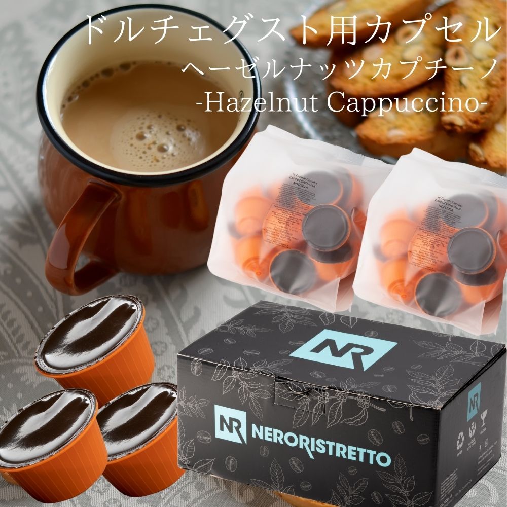 1種32杯イタリア製ドルチェグスト互換カプセル「NeroRistretto」ヘーゼルナッツカプチーノMadeinItaly送料無料ギフト対応可