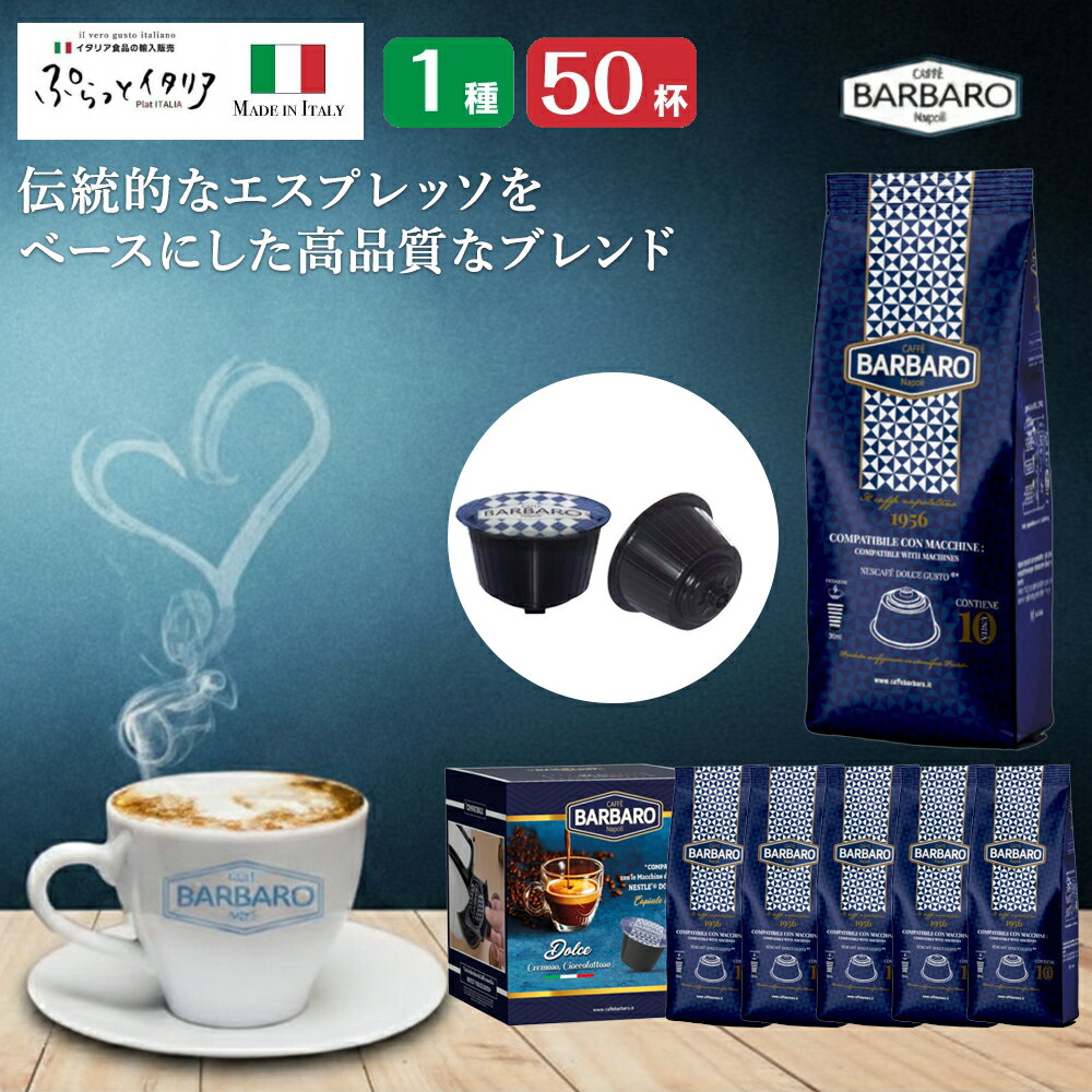 1種50杯 イタリア製 ドルチェグスト 互換 カプセル Caffee BARBARO Napoli 送料無料 ギフト対応可