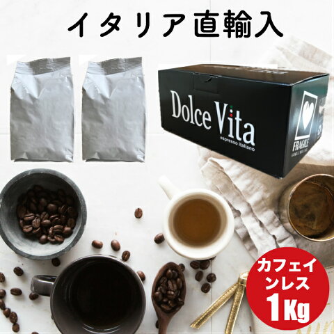 カフェインレスコーヒー豆 1kg デカフェ 「DlceVita」アイスコーヒー豆 水出しコーヒー コールドブリュー 珈琲豆 直火式エスプレッソメーカー 送料無料 ギフト