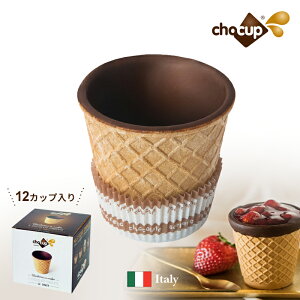 イタリア製 コーンカップ 1箱12個 ワッフルコーン 食べられるカップ コップ CHOCUP チョカップ チョコレート エコショット チョコレートコーティング スイーツ ネスプレッソ カプセル ドルチェグスト カプセル バレンタイン 手作り キット 子供 2021 おしゃれ