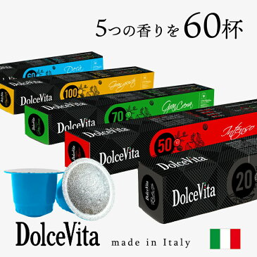 5種60個 イタリア製 ネスプレッソ 互換 カプセル 「DolceVita」コーヒー お試しセット Made in Italy 送料無料