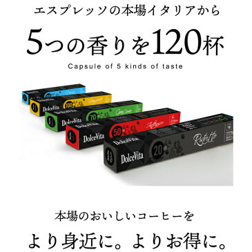 5種60個 イタリア製 ネスプレッソ 互換 カプセル 「DolceVita」コーヒー お試しセット Made in Italy 送料無料