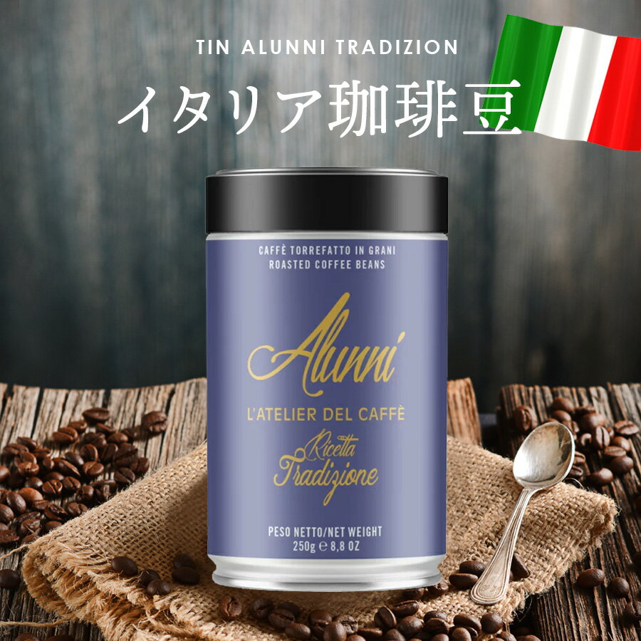 イタリア エスプレッソ 豆 コーヒー豆 250g 「TIN ALUNNI TRADIZION」 エスプレッソ用ブレンド 直火式エスプレッソメーカー ドリップ 水出しコーヒー ColdBrew コールドブリュー エスプレッソ豆　ギフト プレゼント エスプレッソ豆