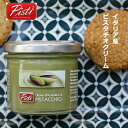 イタリア・シチリア島ブロンテ産 ピスタチオクリーム90g ピスタチオ クリーム ピスタッチオ pistacchio pistachio ピスタチオスプレッド スイーツ ペースト スイーツ PISTI ピスティ 賞味期限2024年5月28日