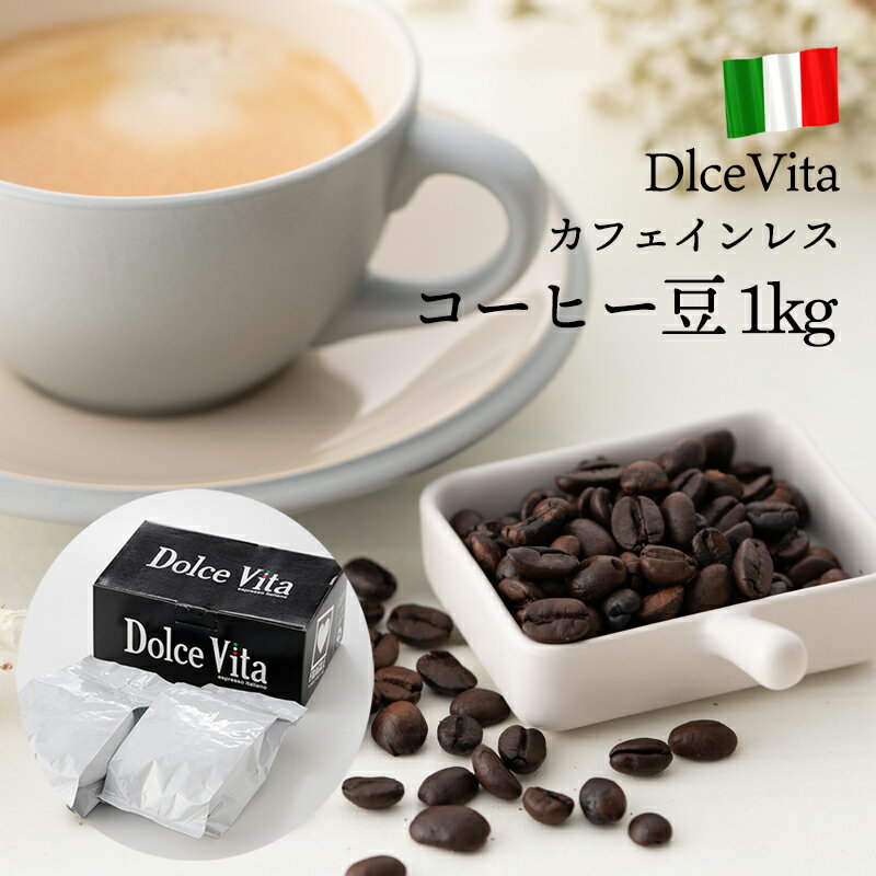 カフェインレスコーヒー豆 1kg デカフェ 「DlceVita」アイスコーヒー豆 水出しコーヒー コールドブリュー 珈琲豆 直火式エスプレッソメーカー 送料無料 ギフト