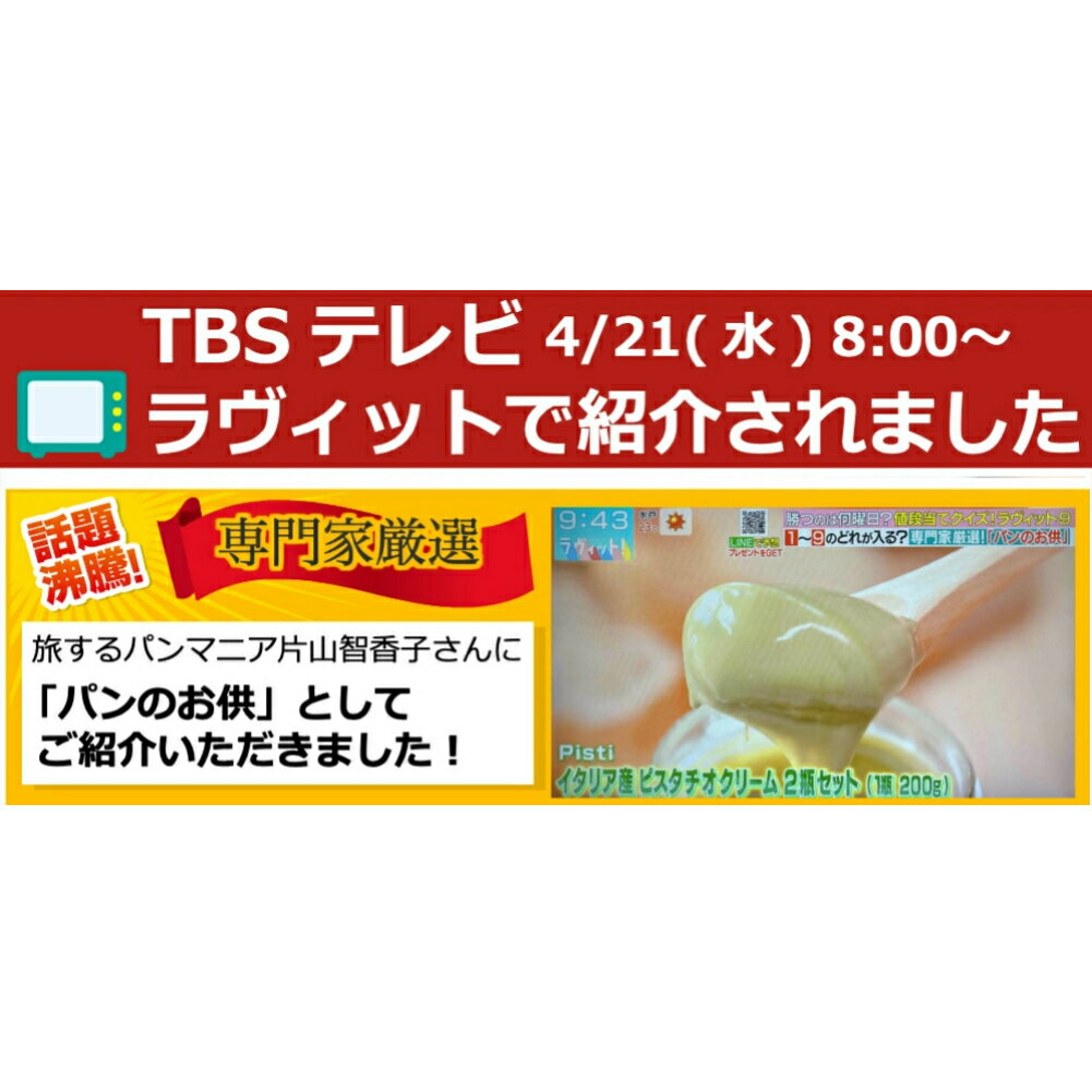 イタリア・シチリア島 ピスタチオクリーム200g ピスタチオ クリーム ピスタッチオ pistacchio pistachio ピスタチオスプレッド スイーツ ペースト 送料無料 母の日 スイーツ PISTI ピスティ TBS テレビで紹介