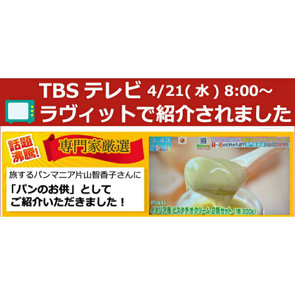 イタリア・シチリア島ブロンテ産 ピスタチオクリーム90g ピスタチオ クリーム ピスタッチオ pistacchio pistachio ピスタチオスプレッド スイーツ ペースト 送料無料 スイーツ PISTI ピスティ テレビで紹介 ギフト プレゼント 消費期限2023年5月