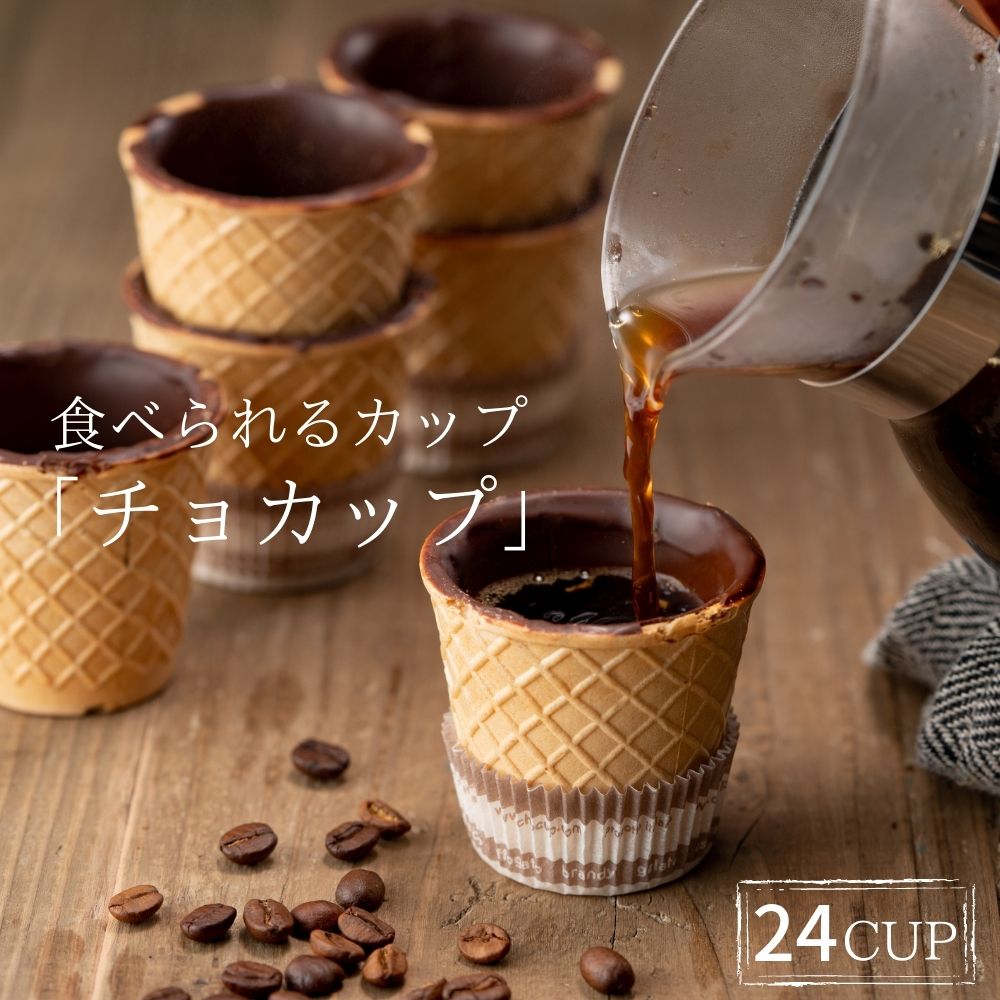 ホワイトデー 2024 スイーツ デザートカップ イタリア 食べられるカップ CHOCUP チョカップ チョコ コーンカップ 2箱24個 ワッフルコーン チョコレート エコショット ハロウィン クリスマスパーティー おしゃれ ギフト イタリア製