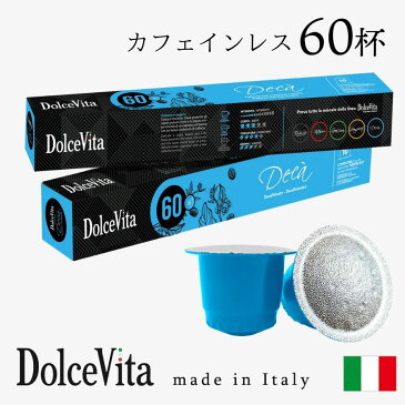 イタリア製 ネスプレッソ 互換 カプセル 60個 カフェインレス デカフェ カプセルコーヒー カフェインレスコーヒー 「DolceVita」デカフェイナート 送料無料