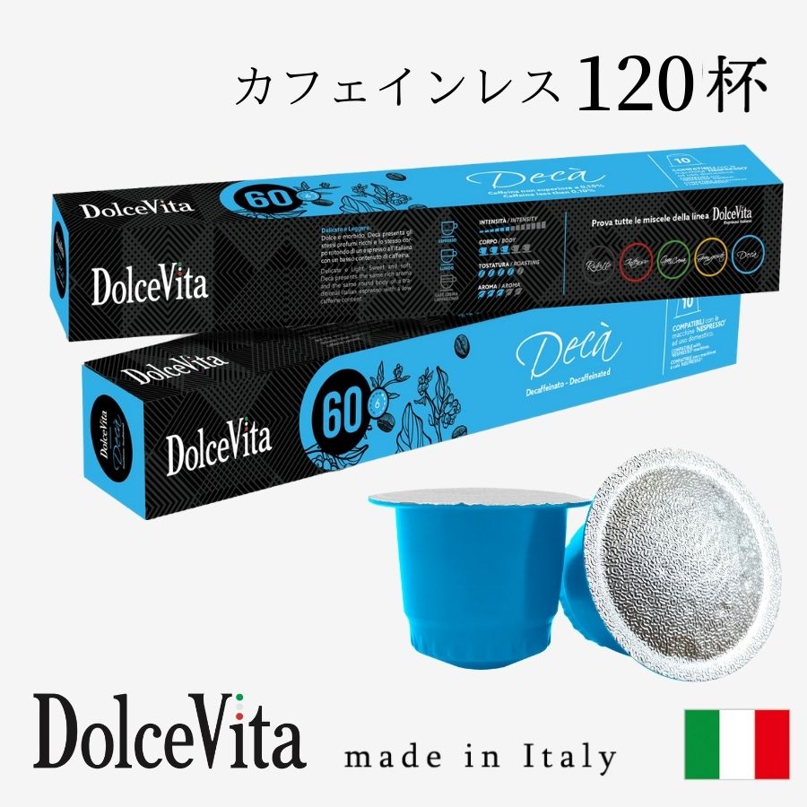 イタリア製 ネスプレッソ 互換 カプセル 120個 カフェインレス デカフェ カプセルコーヒー カフェインレスコーヒー 「DolceVita」デカフェイナート 送料無料