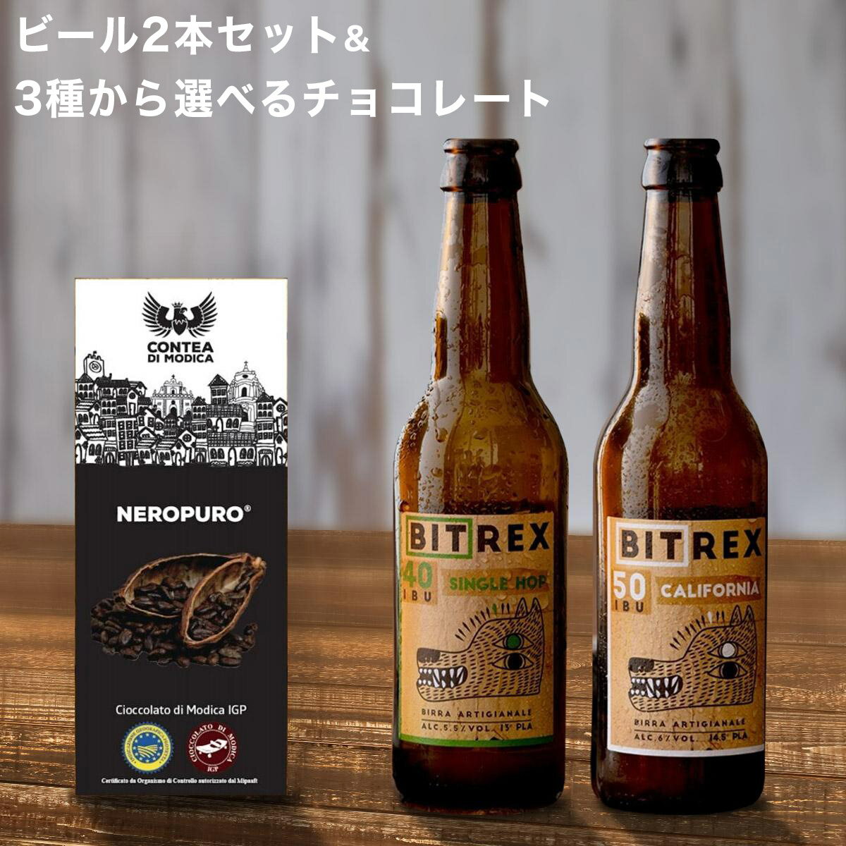 輸入ビールギフトセット クラフトビール ビール ギフト 選べるチョコレート モディカチョコ イタリア直輸入 IPA 2種2本飲み比べ セット 詰め合わせ 送料無料 イタリアビール ギフト お洒落 おしゃれ パーティ 輸入ビール 海外ビール