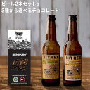 外国ビール クラフトビール ビール ギフト 選べるチョコレート モディカチョコ イタリア直輸入 IPA 2種2本飲み比べ セット 詰め合わせ 送料無料 イタリアビール ギフト お洒落 おしゃれ パーティ 輸入ビール 海外ビール