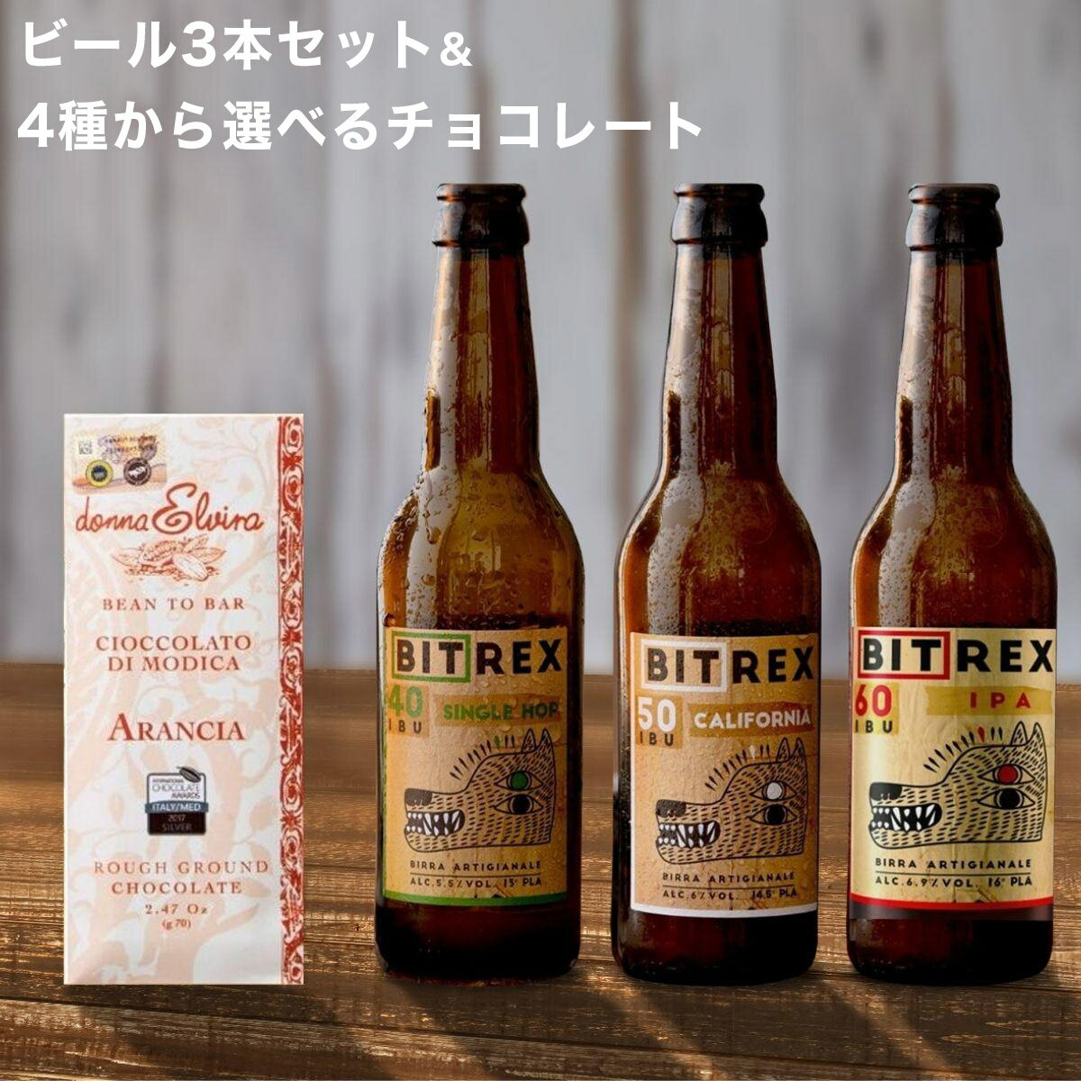 クラフトビール ビール ギフト 選べるチョコレート モディカ DONNA ELVIRA チョコ イタリア直輸入 IPA 3種3本飲み比べ セット 詰め合わせ 送料無料 イタリアビール ギフト お洒落 おしゃれ パーティ 輸入ビール 海外ビールのサムネイル