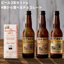 クラフトビール ビール ギフト 選べるチョコレート モディカ DONNA ELVIRA チョコ イタリア直輸入 IPA 3種3本飲み比べ セット 詰め合わせ 送料無料 イタリアビール ギフト お洒落 おしゃれ パーティ 輸入ビール 海外ビール