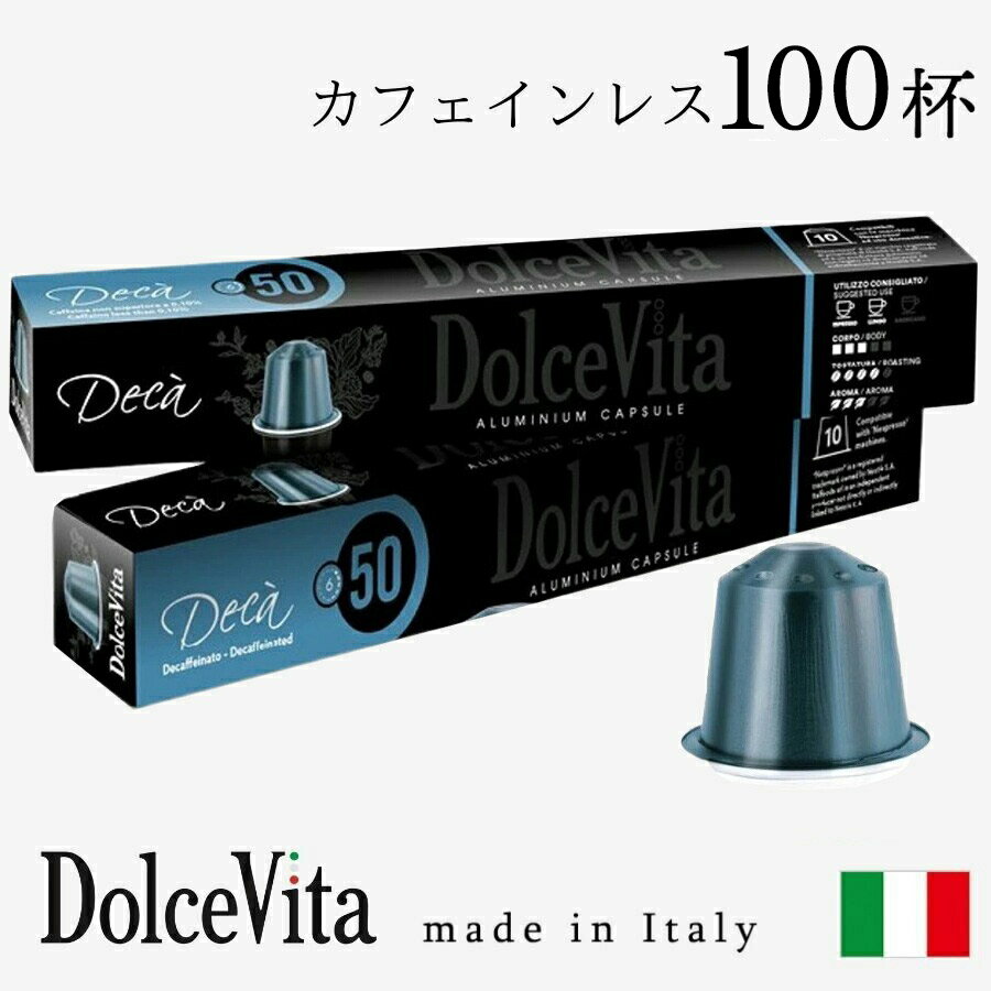 【賞味期限2026年3月7日】イタリア製 ネスプレッソ 互換 カプセル 100個 カフェインレス デカフェ カプ..