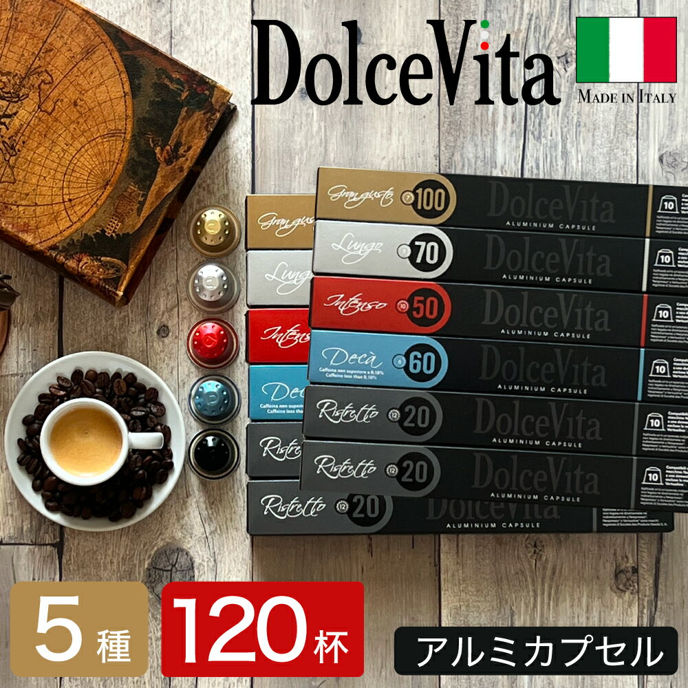 楽天ぷらっとイタリア本格イタリア食材【認定店】 5種120個 イタリア製 ネスプレッソ 互換 カプセル アルミカプセル 「DolceVita」コーヒーアソートセット Made in Italy 送料無料