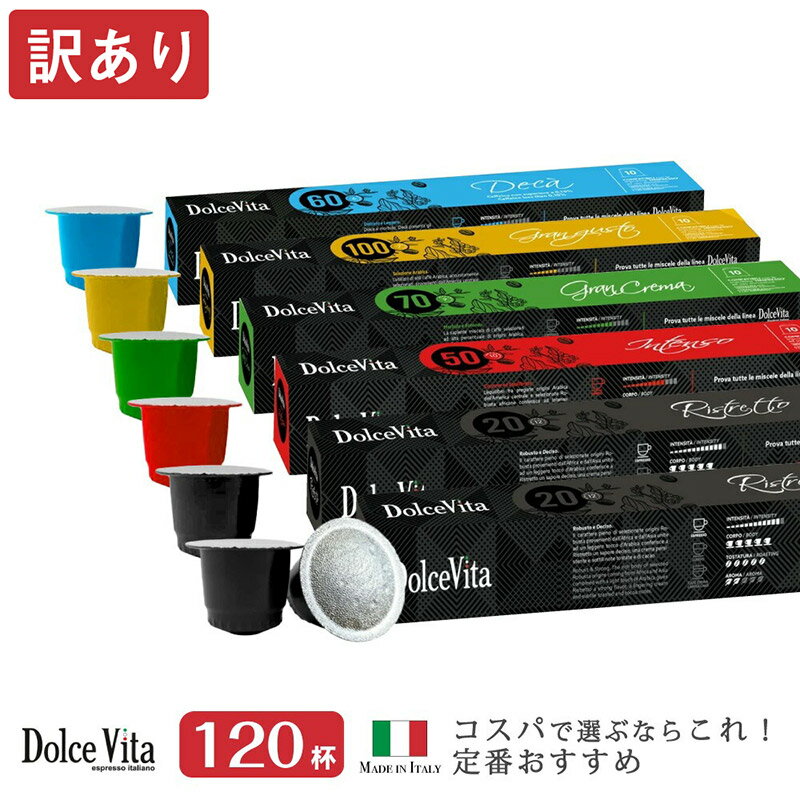 【訳あり】粉漏れ・箱潰れ等 5種120個 イタリア製 ネスプレッソ 互換 カプセル 「DolceVita」コーヒーアソートセット Made in Italy 送料無料