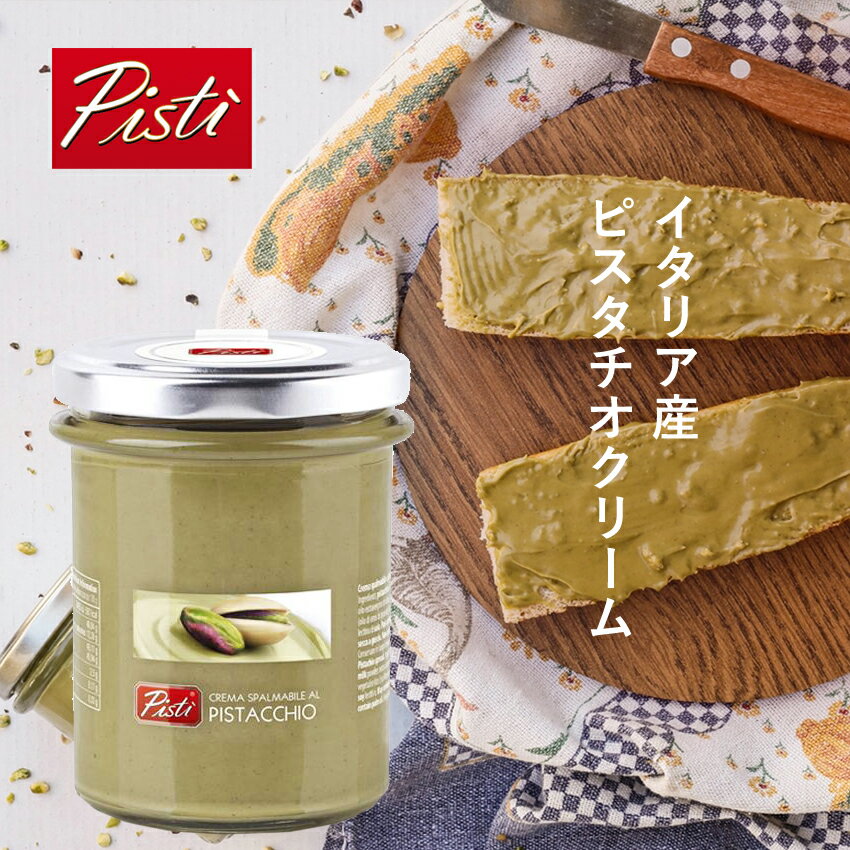 イタリア・シチリア島 ピスタチオクリーム200g ピスタチオ クリーム ピスタッチオ pistacchio pistachio ピスタチオスプレッド スイーツ ペースト 送料無料 スイーツ PISTI ピスティ テレビで紹介 ギフト プレゼント 賞味期限2023年10月19日