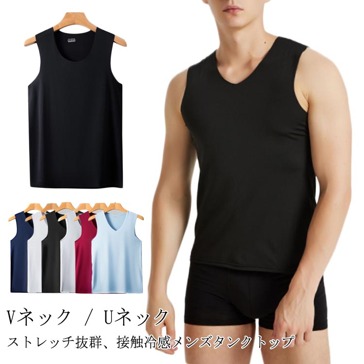 タンクトップ 接触冷感 Vネック 速乾 メンズ ノースリーブ 冷感タンクトップ 伸縮性 夏新作 ストレッチ Uネック 吸汗性 冷感 通気性 薄手 インナー 肌着 トップス 爽やか 送料無料
