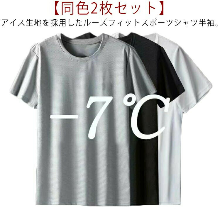 スポ ジム クールTシャツ 吸汗速乾 同色2枚セット 冷却Tシャツ 送料無料 半袖 tシャツ ひんやりTシャツ メンズ 接触冷感 クール