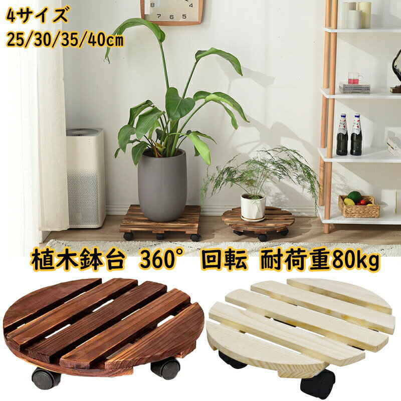 植木鉢台 木製鉢置台 キャスター付き 360°回転 鉢置台 鉢受プレート 耐荷重80kg 丸形木の植木鉢トロリー プランタースタンド 木製 キャスター台 円形 花台 キューブ 鉢置き プランター 台車 便利 農業 園芸用品 移動便利 ストッパー機能付き 25/30/35/40cm