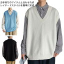 ニットベスト メンズ 秋冬 Vネック ニット ベスト プルオーバー セーター 袖なし おしゃれ 大きサイズ レイヤード ゆったり 厚手 カジュアル 無地 暖かい 防寒 保温 シンプル 重ね着 トップス 秋新作 春 秋 冬 送料無料