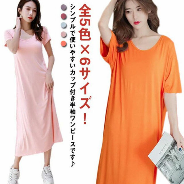 膝下丈 カップ付き Uネック ルームウエア 無地 部屋着 ルームワンピース レディース リラックスウエア 在宅 ワンピース 寝間着 パジャマ 半袖 大きサイズ ...