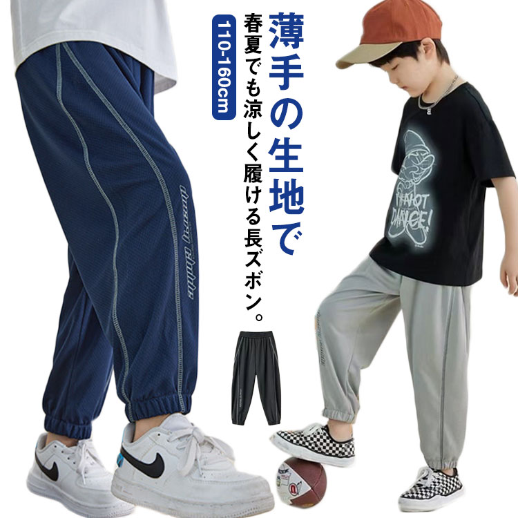 キッズ ロングパンツ 薄手 夏用 蚊よけ 子供 ボトムス 長ズボン スウェットパンツ 男の子 送料無料 部..