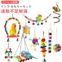 インコ 15pcs 木製 17pcs おもちゃ 鳥 吊り下げ 19pcs フルセット インコ ブランコ 小鳥 止まり木 小動物 とまり木 はしご 鳥籠 セキセイ アスレチック かわいい 玩具 カラフル ストレス発散 運動不足解消