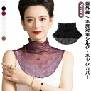 uvカット つけ襟 ネックカバー 日焼け対策 首元 シルク 付け襟 メロー 春夏用 スカーフ レディース ハイネック 紫外線対策 グッズ 首 メッシュ UVカット 絹 UV対策 タートルネック カバー シースルー 透け感 冷房対策 しわ隠し シアー