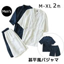 甚平 パジャマ 上下セット メンズ 男性 カップルペア 寝巻き セパレートパジャマ 長ズボン ルームウェア ナイトウエア 春 夏 浴衣 七分袖 綿 二重ガーゼ ...