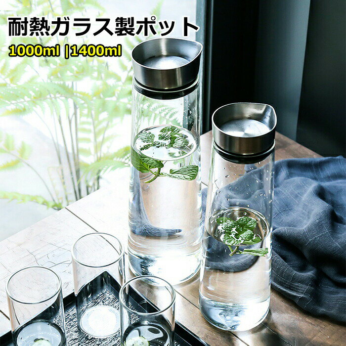 ガラス ピッチャー 耐熱 ウォーター アイスティー 花茶 ジュース フレーバーウォーター 麦茶 ポット お..