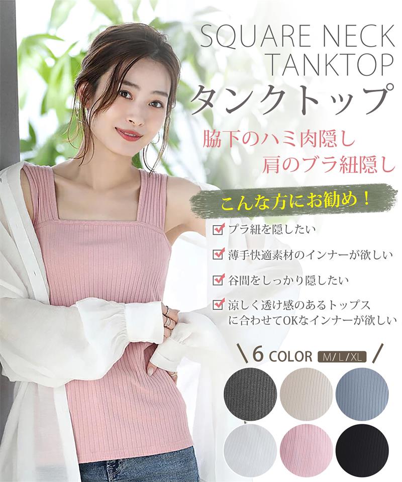 【改良チラ見え防止デザイン】 タンクトップ レディース キャミソール ブラ紐隠しインナー インナー レディース 夏 吸汗速乾 締め付けない 通気 脇高設計 ストレッチ性 重ね着