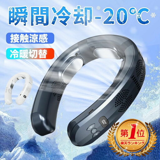 ネックファン -15°C 3つ冷却ブレート付き 冷/暖 首かけ 扇風機 冷却プレート 首掛け扇風機 N0.1】正規品 ネックファン -15°C 3つ冷却ブレート付き 冷/暖 首かけ 扇風機 冷却プレート 首掛け扇風機 N0.1】正規品