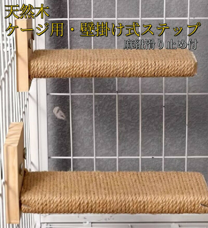 猫 ケージ用ステップ 階段 取付簡単 猫用ステップ 爪とぎ 木製ステップ 麻紐 滑り止め付 ステップ補助