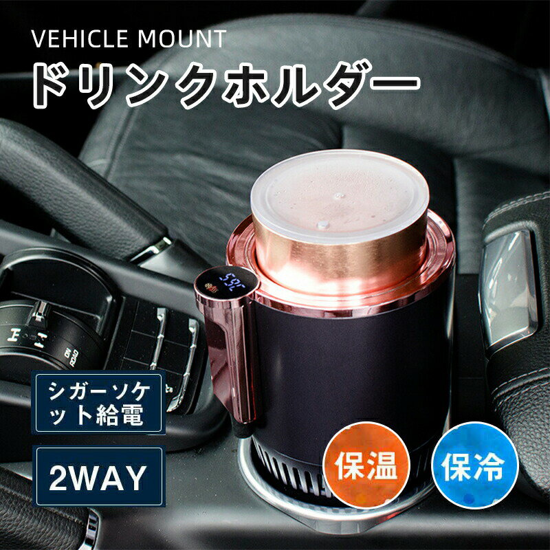 ドリンクホルダー 車載 保冷 保温 クーラー ホット シガーソケット アクセサリーソケット 12V 車専用 ..